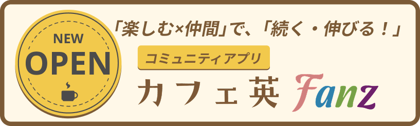 カフェ英会話Fanz