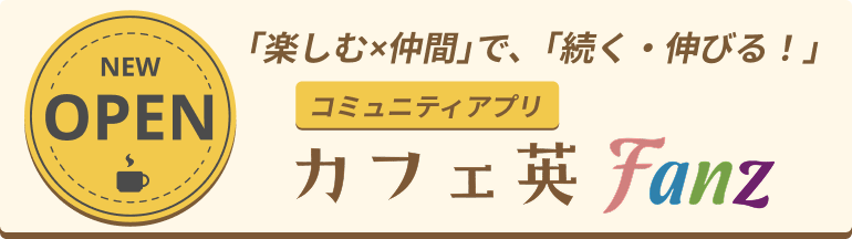 カフェ英会話Fanz