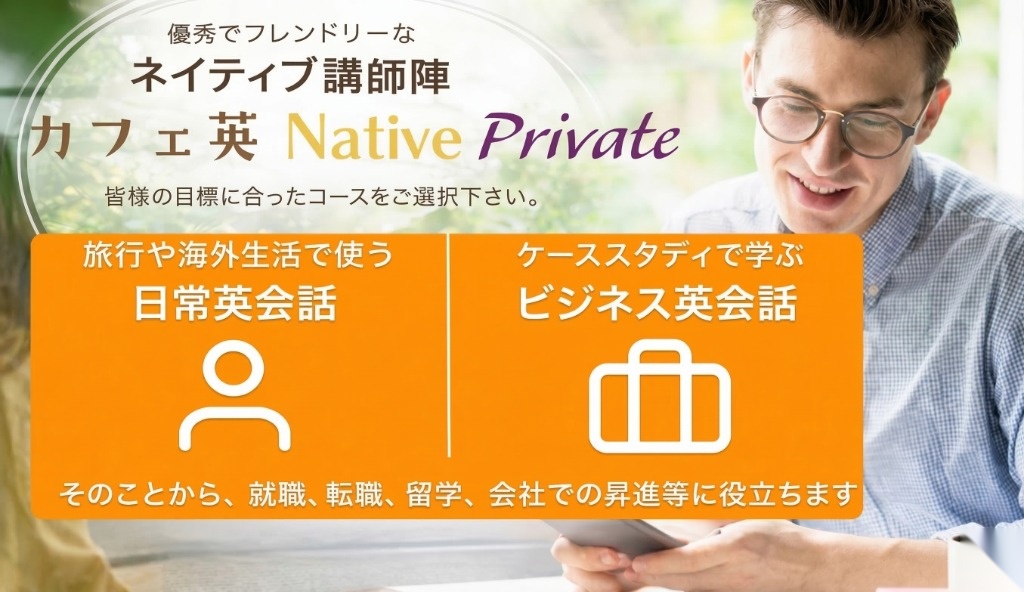 カフェ英会話 Native Privateレッスン（プライベートレッスン）