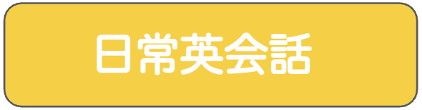 日常英会話