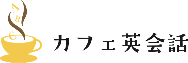 カフェ英会話