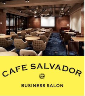 会場：茅場町 CAFE SALVADOR BUSINESS SALON
