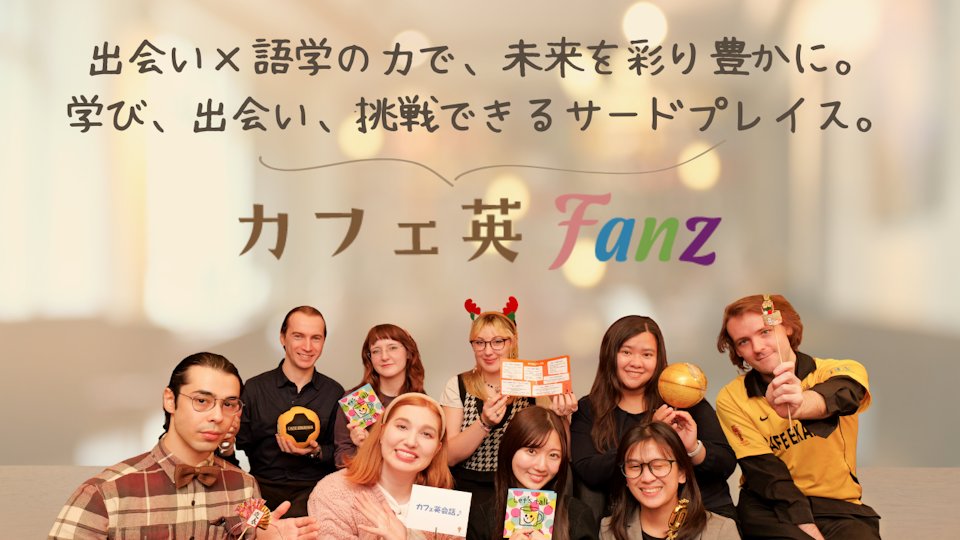カフェ英 Fanz コミュニティ