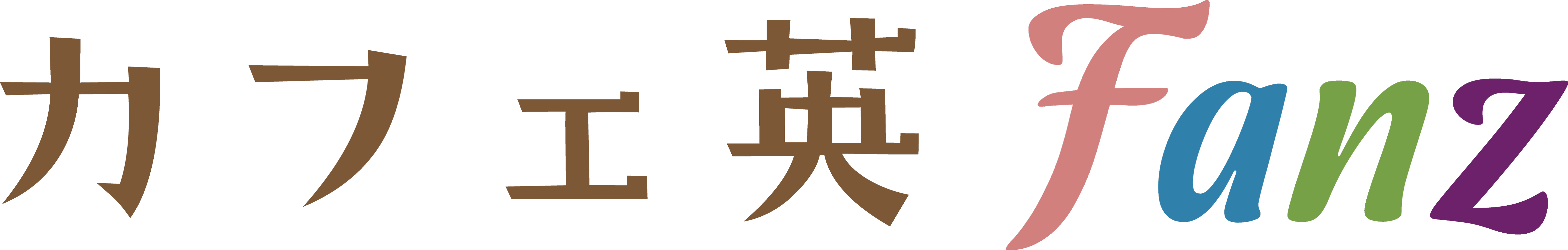 カフェ英 Fanz